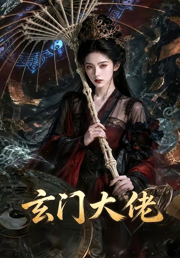 玄门大佬(全集)