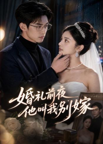 婚礼前夜，他叫我别嫁(全集)