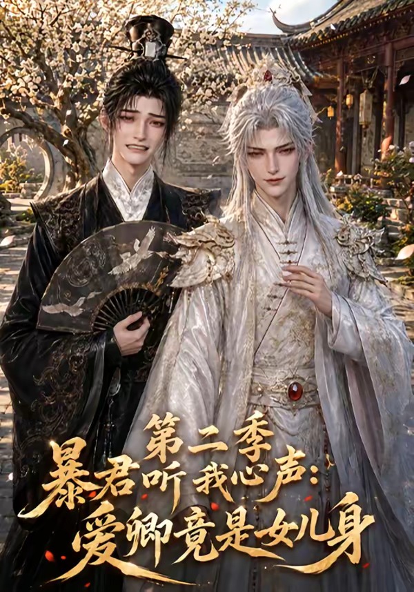 暴君听我心声：爱卿竟是女儿身第二季(全集)