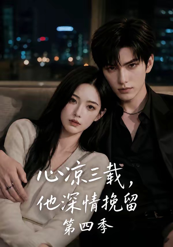 心凉三载，他深情挽留第四季(全集)