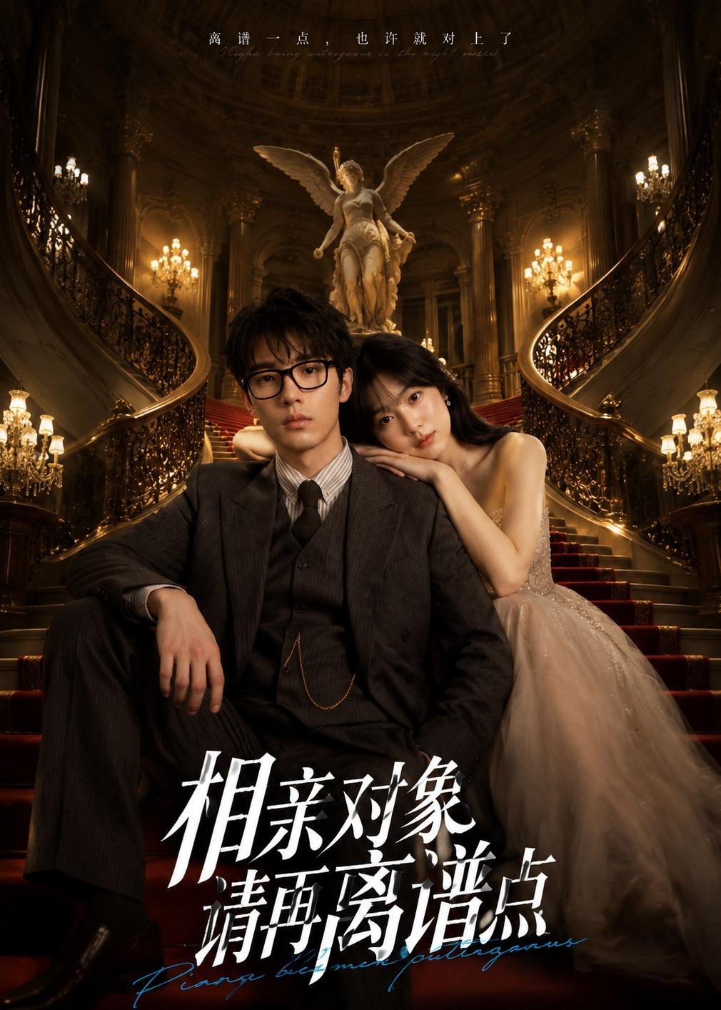 相亲对象，请再离谱点(全集)