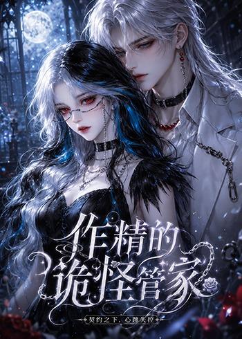 作精的诡怪管家(全集)