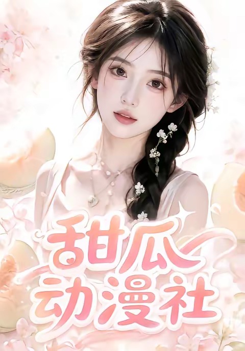 甜瓜动漫社(全集)