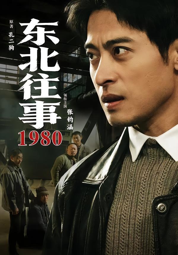东北往事1980(全集)