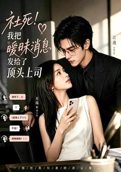 社死！我把暧昧消息发给了顶头上司(全集)