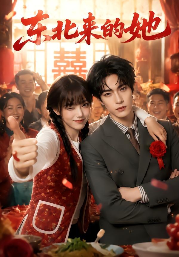 东北来的她(全集)