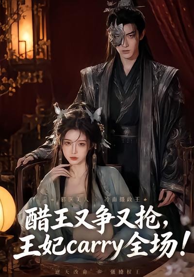 醋王又争又抢，王妃carry全场(全集)
