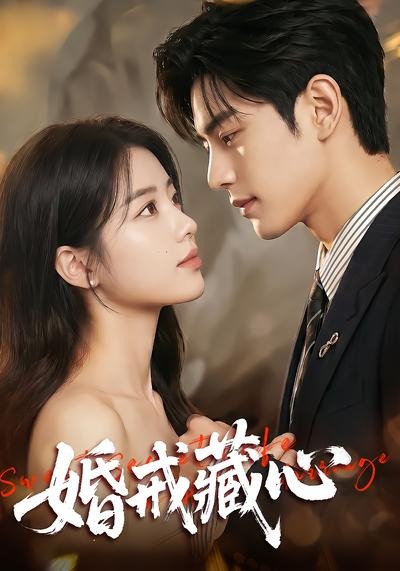 婚戒藏心(全集)