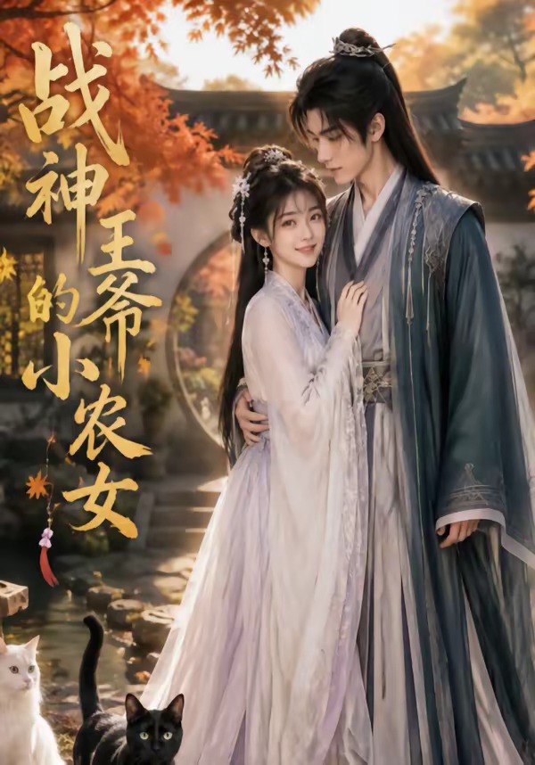 战神王爷的小农女(全集)