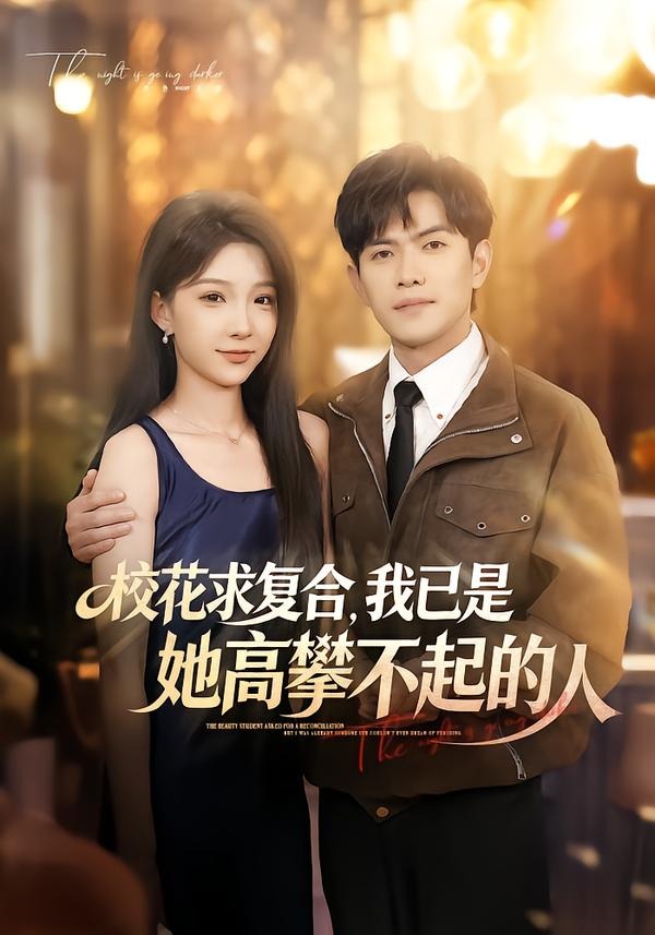 校花求复合，我已是她高攀不起的人(全集)
