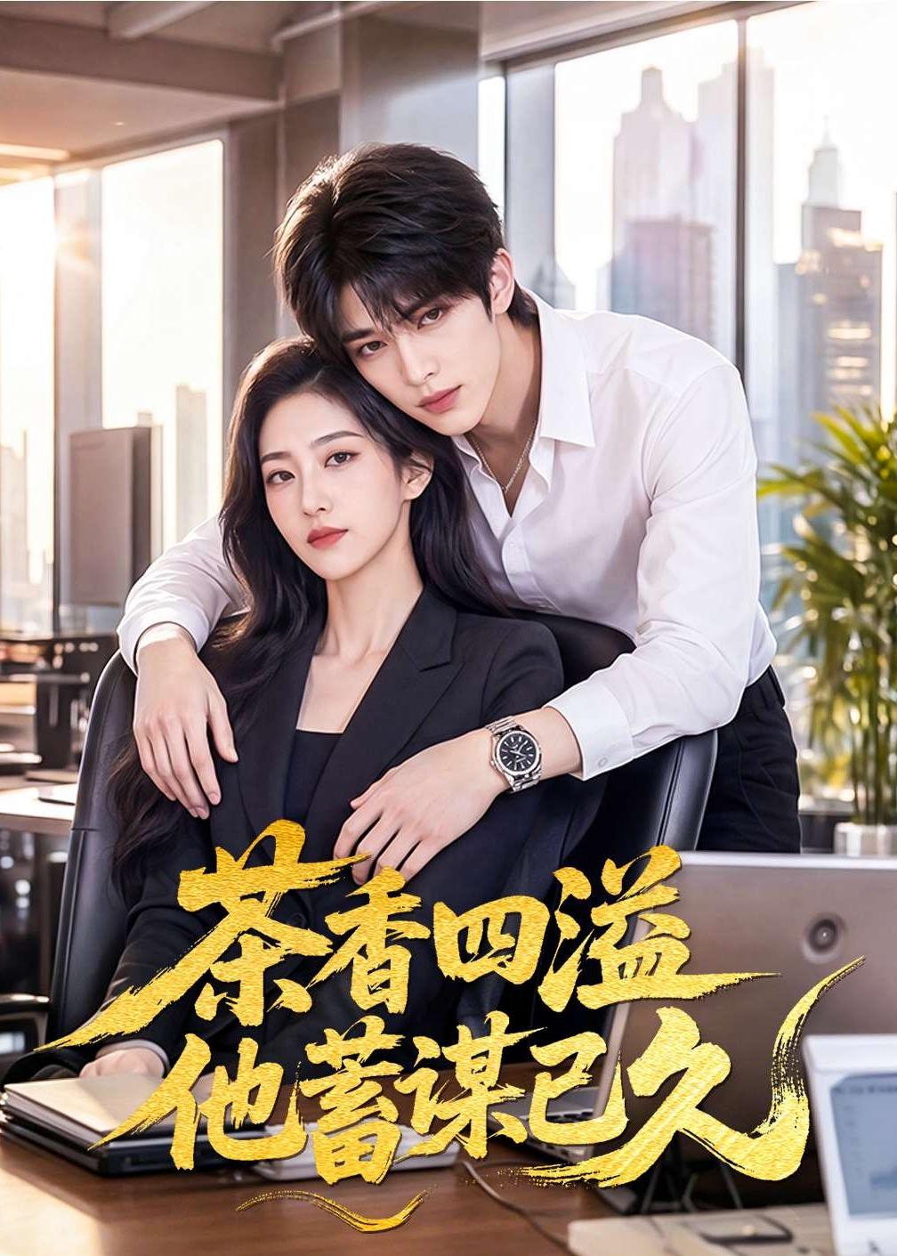 茶香四溢他蓄谋已久(全集)