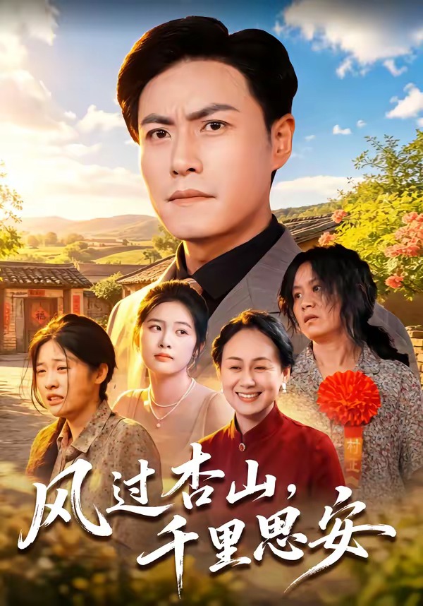 风过杏山，千里思安(全集)