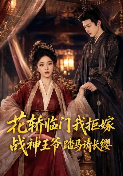 花轿临门我拒嫁，战神王爷踏马请长缨(全集)