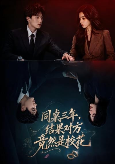 同桌三年，结果对方竟然是校花(全集)