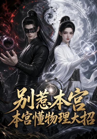 别惹本宫，本宫懂物理大招(全集)