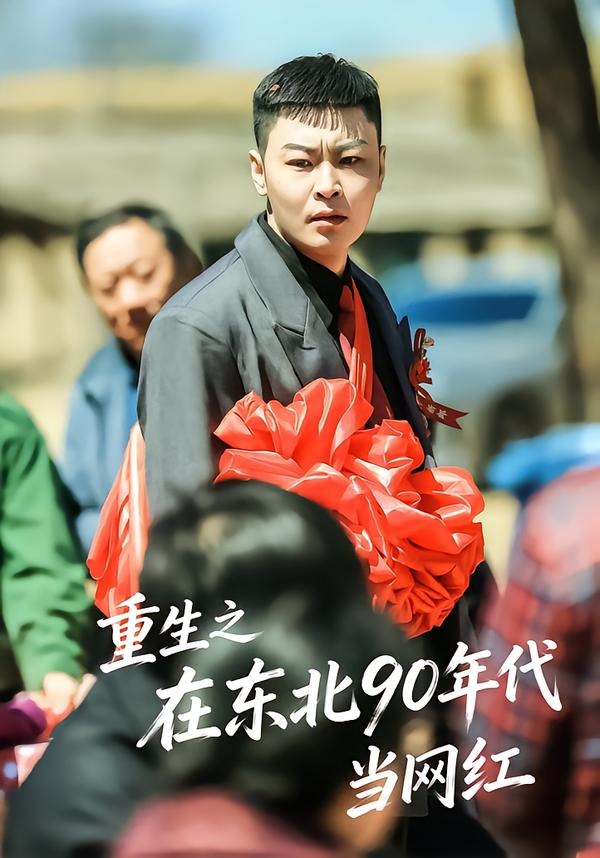 重生之在东北90年代当网红(全集)