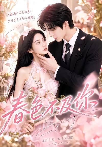 春色不及你(全集)