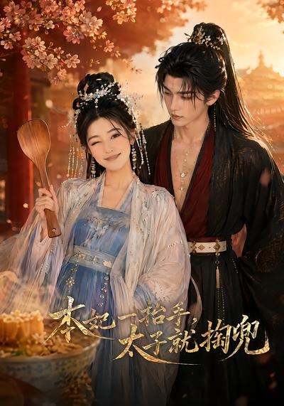 本妃一抬手，太子就掏兜(全集)