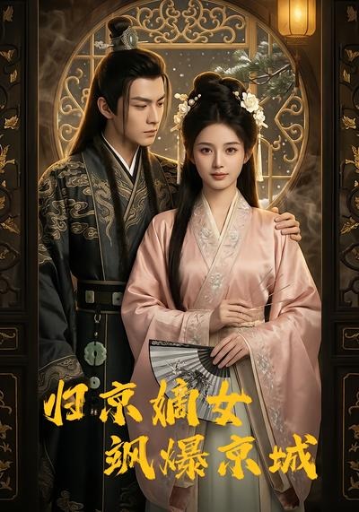 归京嫡女飒爆京城(全集)