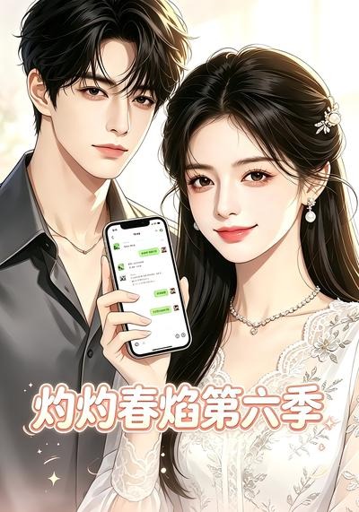 灼灼春焰第六季(全集)