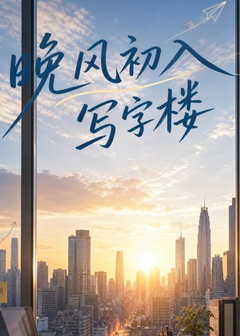 晚风初入写字楼第一部(全集)