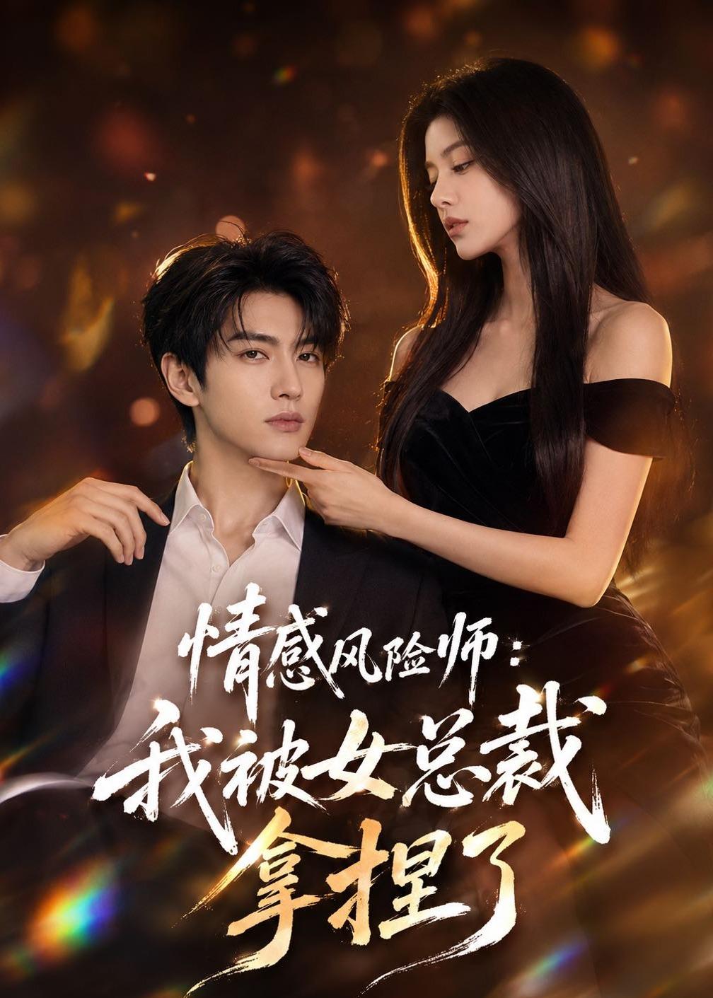 情感风险师：我被女总裁拿捏了(全集)
