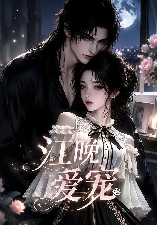江晚爱宠(全集)