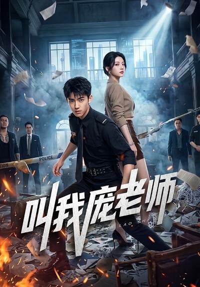 叫我庞老师(全集)