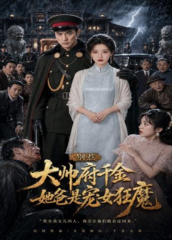 别惹大帅府千金，她爸是宠女狂魔(全集)