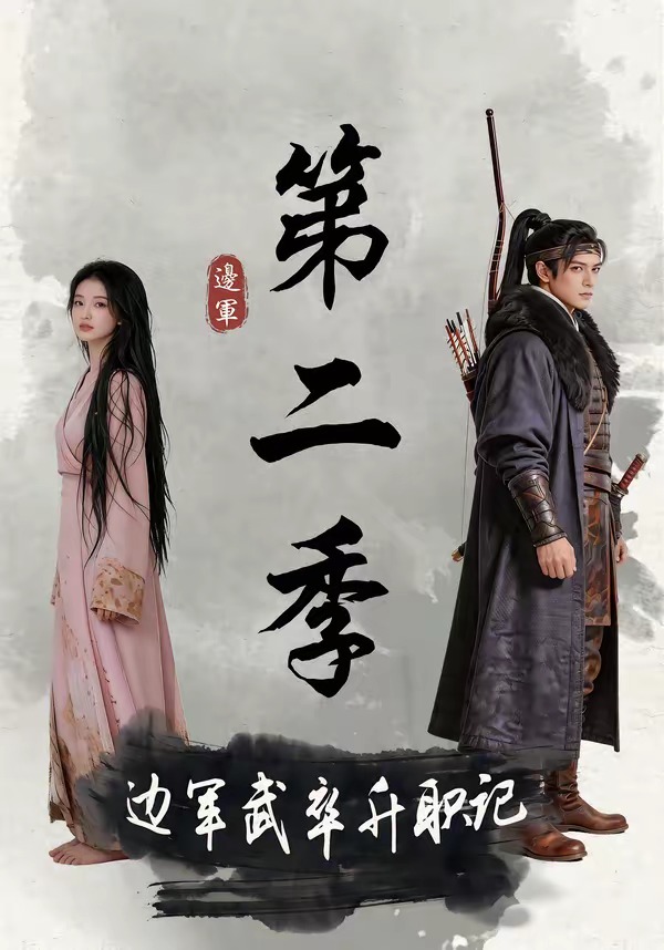 边军武卒升职记第二季(全集)
