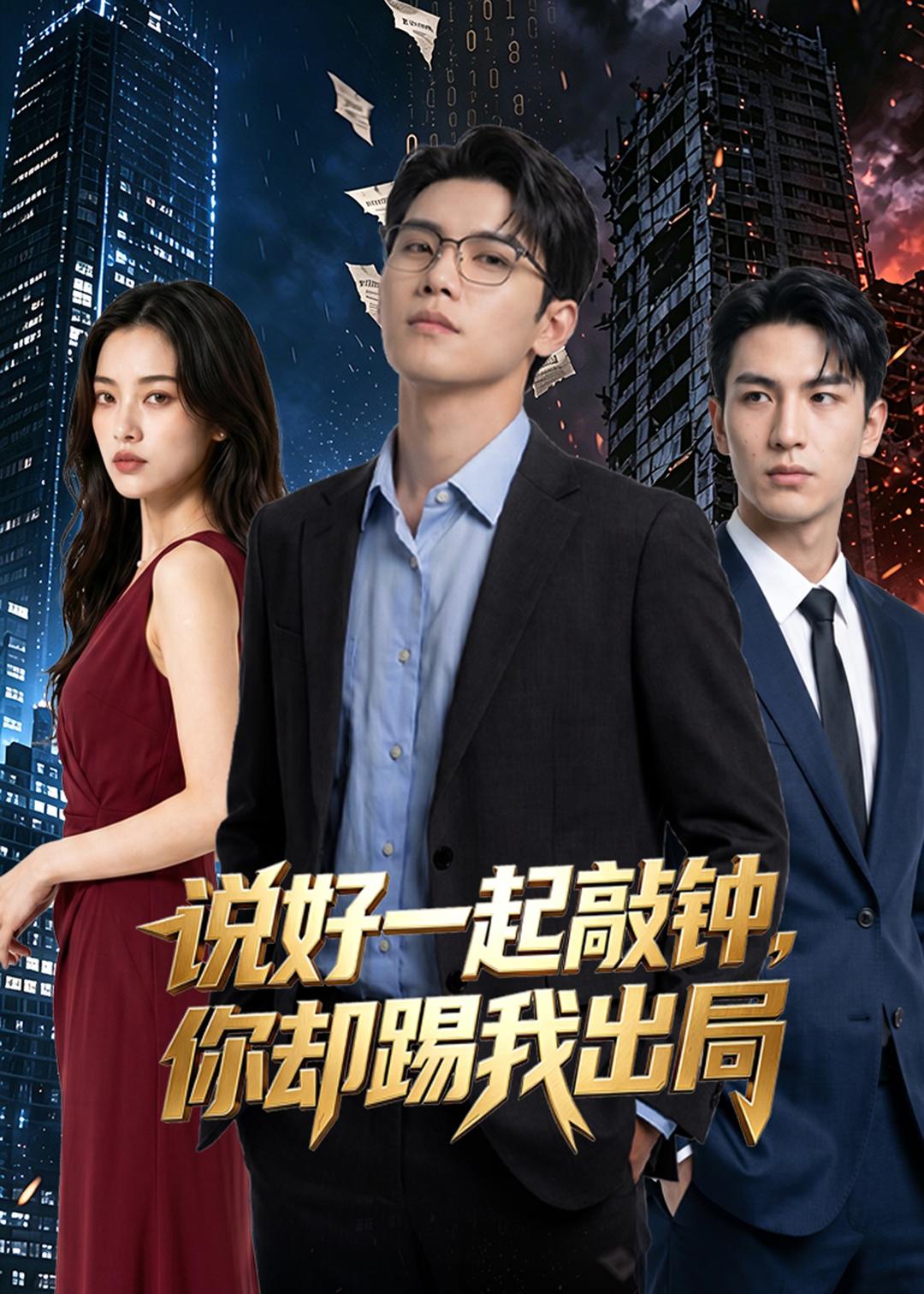 说好一起敲钟，你却踢我出局(全集)