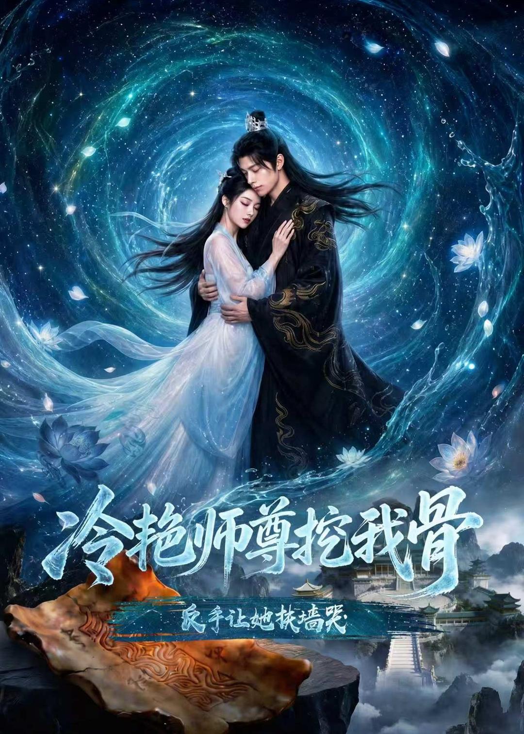 冷艳师尊挖我骨，反手让她扶墙哭(全集)