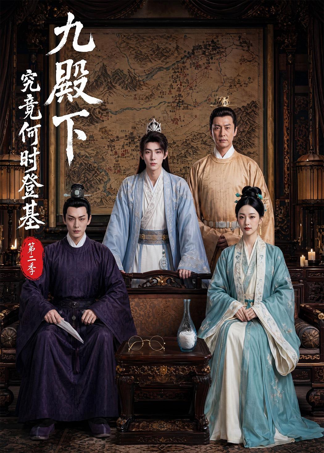 九殿下究竟何时登基第二季(全集)