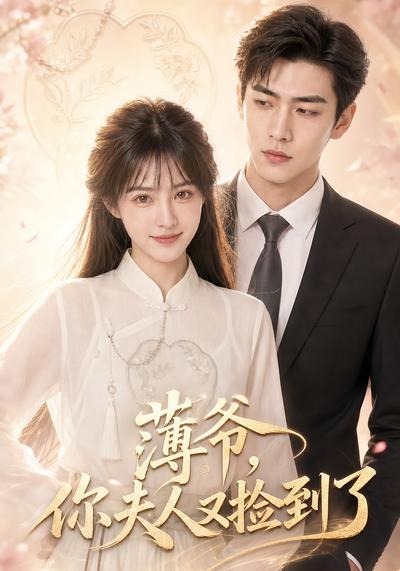 薄爷，你夫人又捡到了(全集)