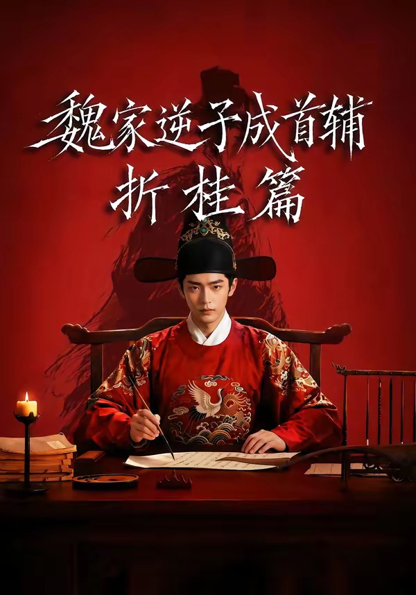 魏家逆子成首辅折桂篇(全集)