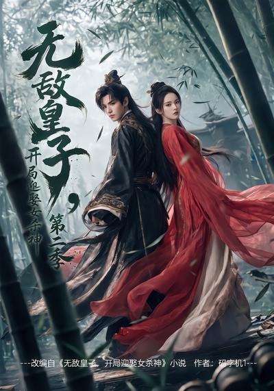 无敌皇子，开局迎娶女杀神第二季(全集)