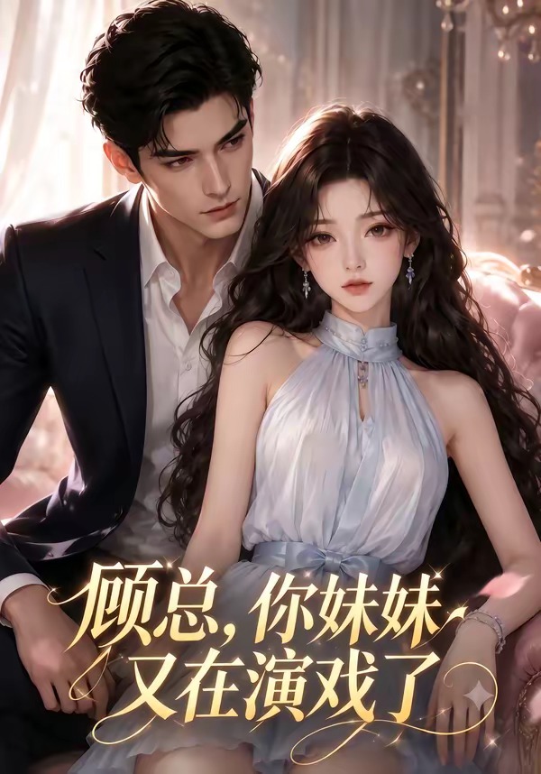 顾总，你妹妹又在演戏了(全集)