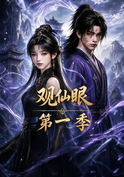 观仙眼第一季(全集)