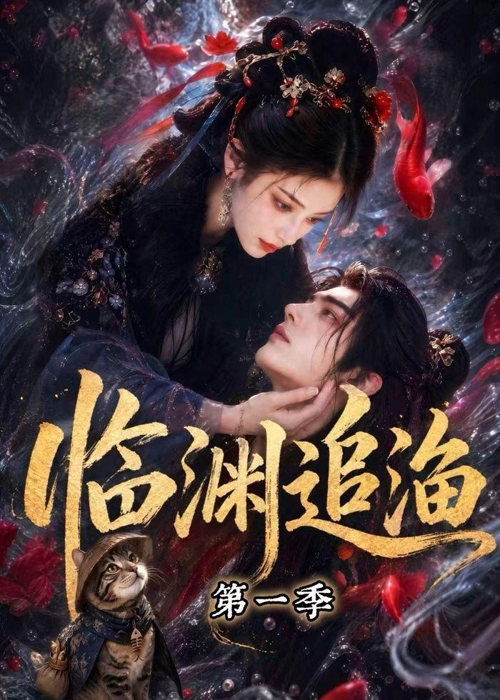 临渊追渔第一季(全集)