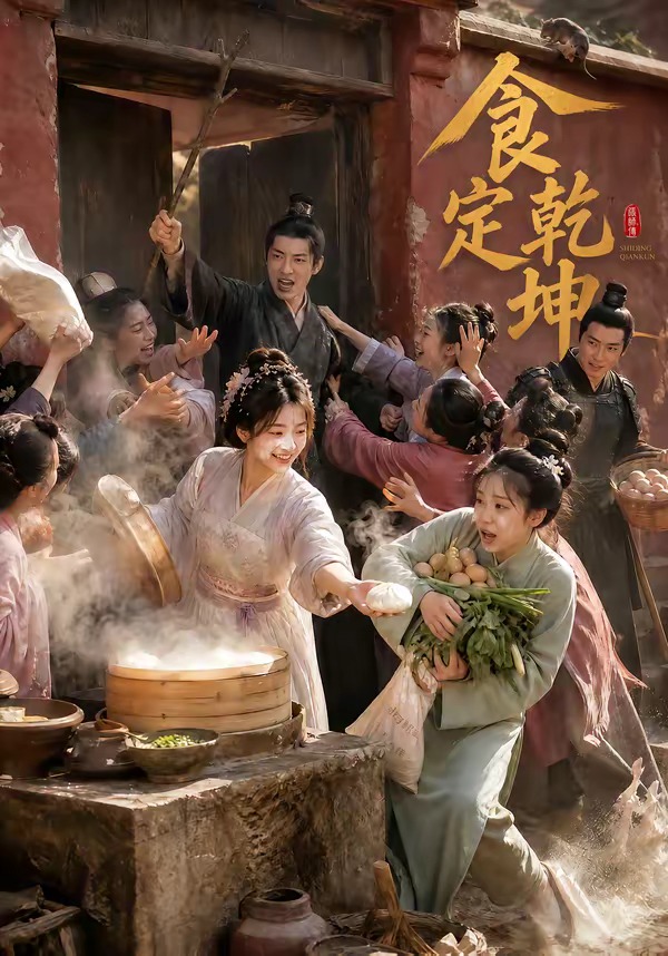食定乾坤(全集)