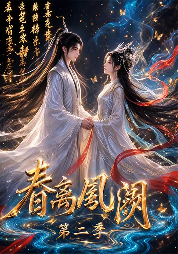 春离凤阙第二季(全集)