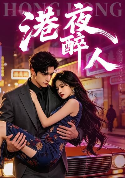 港夜醉人(全集)