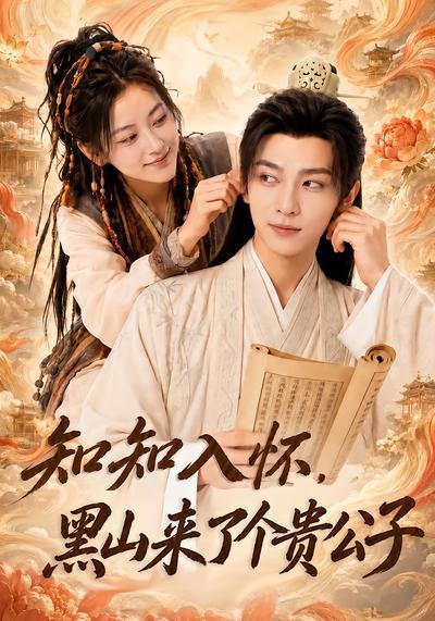 知知入怀，黑山来了个贵公子(全集)