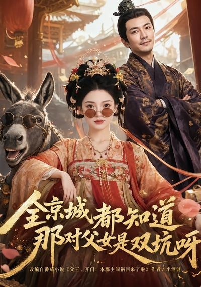 全京城都知道，那对父女是双坑呀(全集)