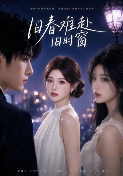 旧春难赴旧时窗(全集)