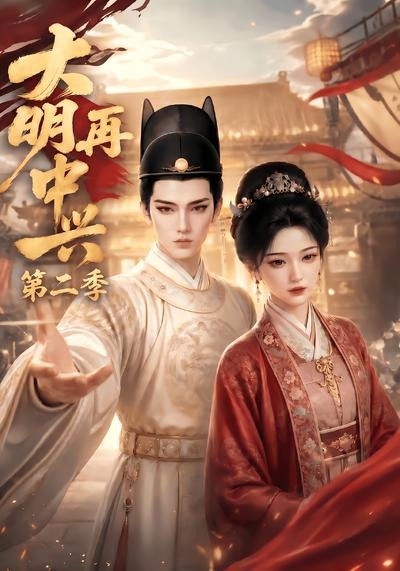 大明再中兴第二季(全集)