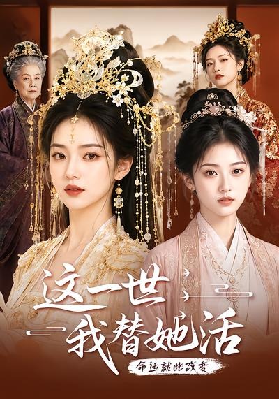 这一世，我替她活(全集)