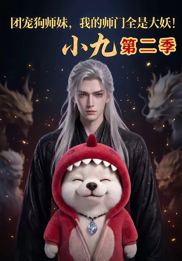 团宠狗师妹，我的师门全是大妖小九第二季(全集)