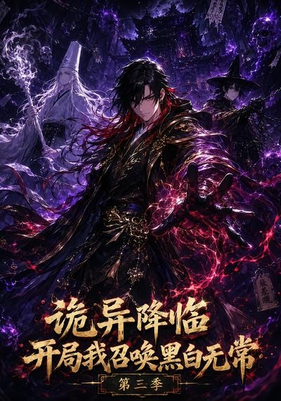 诡异降临开局我召唤黑白无常第三季(全集)