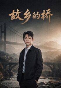 故乡的桥(全集)